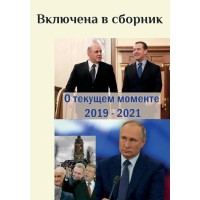 О пресс-конференции В.В. Путина 23.12.2021 г.: оглашения, умолчания, реальность (ТМ143)