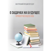 О задачах на будущее Концептуальной партии “Единение” и беспартийных приверженцев Концепции общественной безопасности