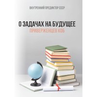 О задачах на будущее Концептуальной партии “Единение” и беспартийных приверженцев Концепции общественной безопасности