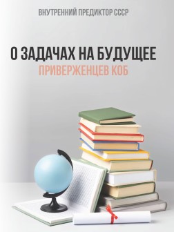 О задачах на будущее Концептуальной партии “Единение” и беспартийных приверженцев Концепции общественной безопасности