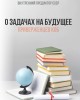 О задачах на будущее Концептуальной партии “Единение” и беспартийных приверженцев Концепции общественной безопасности | Внутренний Предиктор СССР