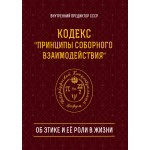 Обзор книги «Об этике и её роли в жизни»: почему совесть — фундамент, а не мораль Обзор книги «Об этике и её роли в жизни»: почему совесть — фундамент, а не мораль