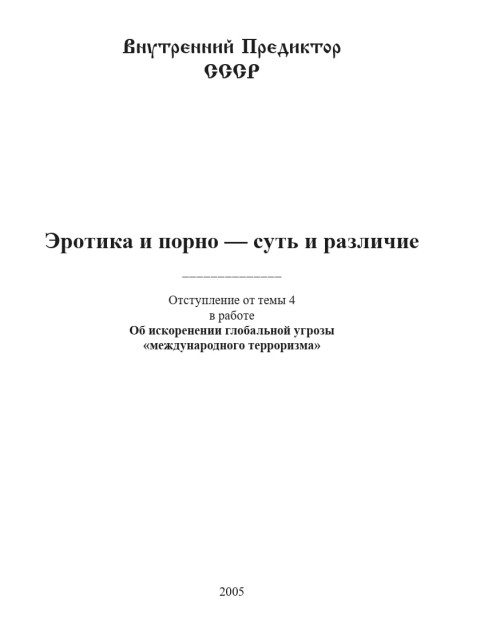 Эротика и порно - суть и различие | Внутренний Предиктор СССР