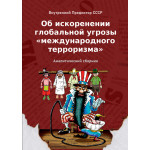 Обзор книги «Об искоренении глобальной угрозы «международного терроризма»»: почему война с террором не работает