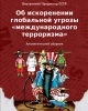 Об искоренении глобальной угрозы «международного терроризма» | Внутренний Предиктор СССР