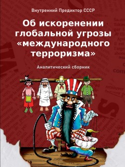 О причинах “международного терроризма”: нищие духом — не блаженные, но опасно блажные