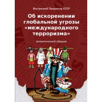 Об искоренении глобальной угрозы «международного терроризма» | ВП СССР