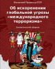 Об искоренении глобальной угрозы «международного терроризма» | Внутренний Предиктор СССР