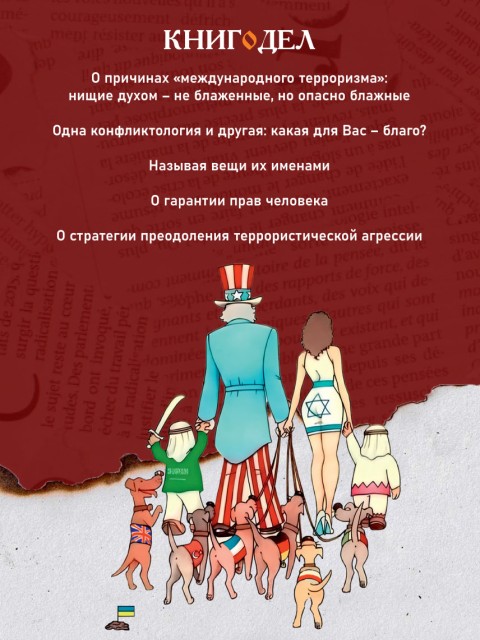 Об искоренении глобальной угрозы «международного терроризма» | Внутренний Предиктор СССР