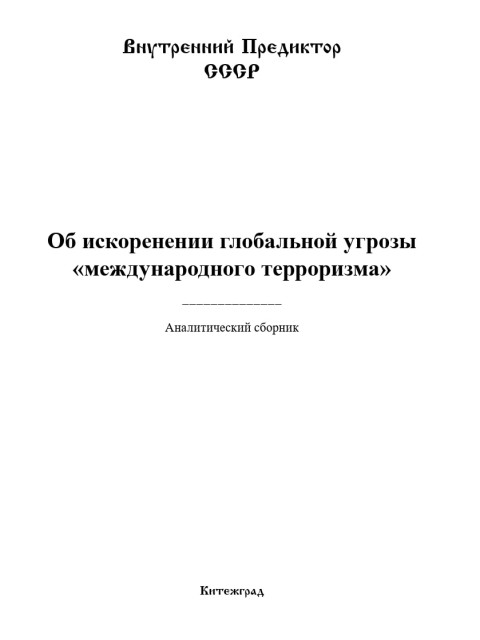 Об искоренении глобальной угрозы «международного терроризма» | Внутренний Предиктор СССР