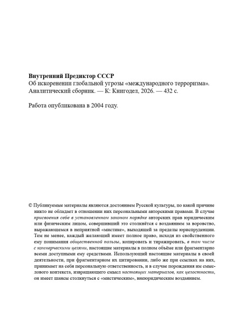Об искоренении глобальной угрозы «международного терроризма» | Внутренний Предиктор СССР