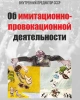 Об имитационно-провокационной деятельности | Внутренний Предиктор СССР