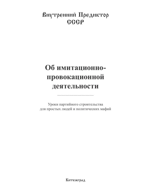 Об имитационно-провокационной деятельности | Внутренний Предиктор СССР