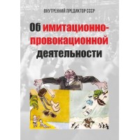 Об имитационно-провокационной деятельности | Внутренний Предиктор СССР