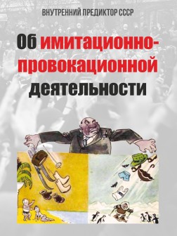Об имитационно-провокационной деятельности | Внутренний Предиктор СССР