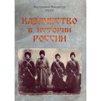 Казачество в истории России (Обмен мнениями)