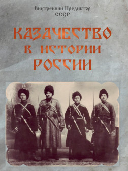 Казачество в истории России (Обмен мнениями)