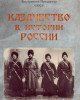 Казачество в истории России (Обмен мнениями) | Внутренний Предиктор СССР