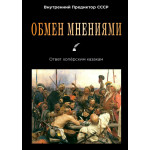 Обзор книги «Обмен мнениями»: два взгляда на казачество в истории России