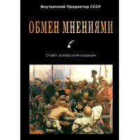 Обмен мнениями. Ответ хопёрским казакам | ВП СССР
