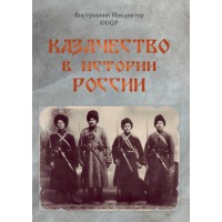 Казачество в истории России (Обмен мнениями) Казачество в истории России (Обмен мнениями)