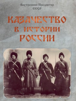 Казачество в истории России (Обмен мнениями)
