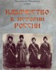Казачество в истории России (Обмен мнениями) | Внутренний Предиктор СССР