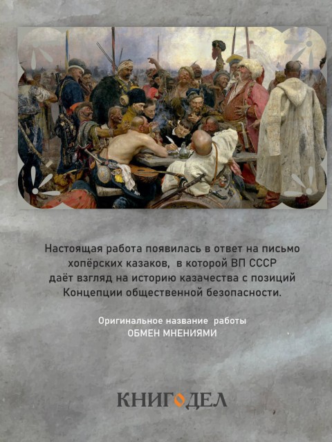 Казачество в истории России (Обмен мнениями) | Внутренний Предиктор СССР