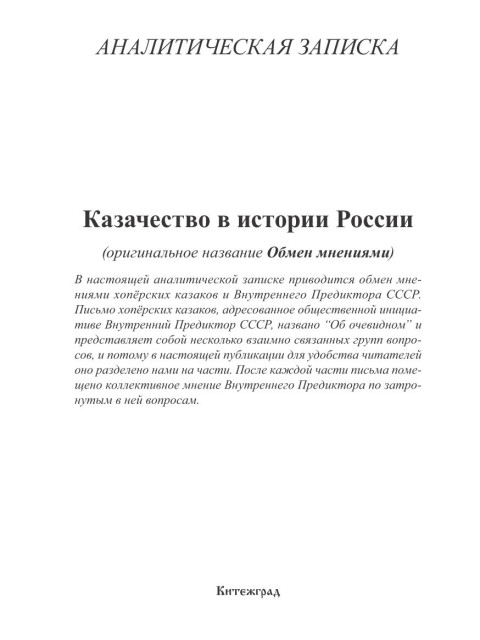 Казачество в истории России (Обмен мнениями) | Внутренний Предиктор СССР