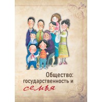 Общество: государственность и семья Общество: государственность и семья