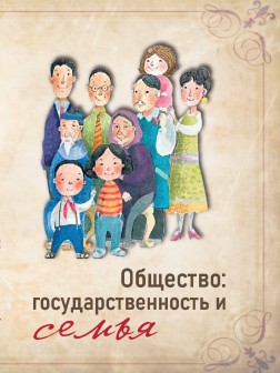Общество: государственность и семья