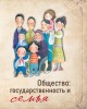 Общество: государственность и семья | Внутренний Предиктор СССР