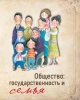 Общество: государственность и семья | Внутренний Предиктор СССР