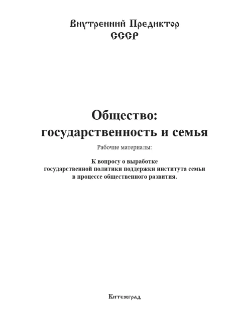 Общество: государственность и семья | Внутренний Предиктор СССР