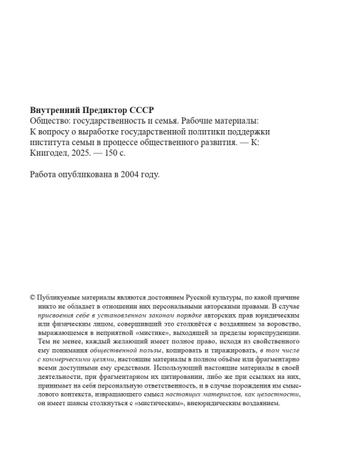 Общество: государственность и семья | Внутренний Предиктор СССР