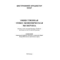 Общественная этико-экономическая экспертиза научного отчёта Академии Народного Хозяйства при Правительстве Российской Федерации Общественная этико-экономическая экспертиза научного отчёта Академии Народного Хозяйства при Правительстве Российской Федерации