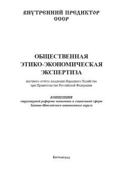 Общественная этико-экономическая экспертиза научного отчёта Академии Народного Хозяйства при Правительстве Российской Федерации