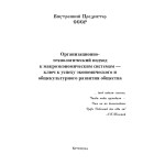 Обзор книги «Организационно-технологический подход к макроэкономическим системам»: план, рынок и межотраслевой баланс