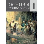 Обзор книги «Основы социологии. Том 1» Внутреннего Предиктора СССР: от психологии познания к теории управления Обзор книги «Основы социологии. Том 1» Внутреннего Предиктора СССР: от психологии познания к теории управления