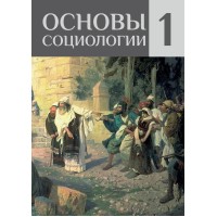 Основы Социологии (ред. 2016 года) Том 1 | ВП СССР Основы Социологии (ред. 2016 года) Том 1 | ВП СССР
