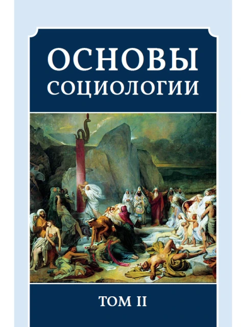 Основы Социологии (ред. 2016 года) Том 2 | Внутренний Предиктор СССР