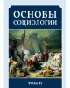 Основы Социологии (ред. 2016 года) Том 2 | Внутренний Предиктор СССР