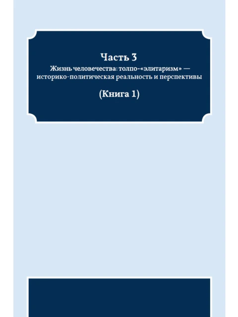 Основы Социологии (ред. 2016 года) Том 2 | Внутренний Предиктор СССР