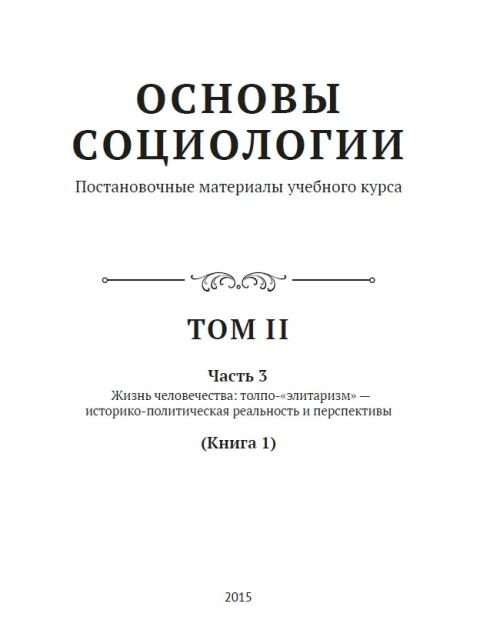 Основы Социологии (ред. 2016 года) Том 2 | Внутренний Предиктор СССР