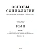 Основы Социологии (ред. 2016 года) Том 2 | Внутренний Предиктор СССР