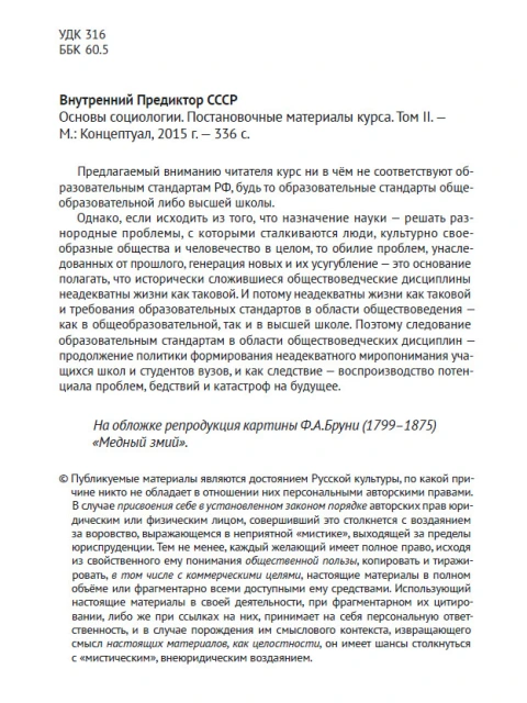 Основы Социологии (ред. 2016 года) Том 2 | Внутренний Предиктор СССР