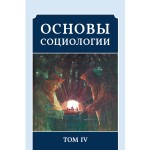Обзор книги «Основы социологии. Том 4» Внутреннего Предиктора СССР: путь к человечности и диктатуре совести Обзор книги «Основы социологии. Том 4» Внутреннего Предиктора СССР: путь к человечности и диктатуре совести