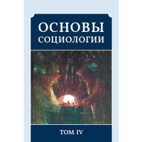 Основы Социологии (ред. 2016 года) Том 4 | Внутренний Предиктор СССР