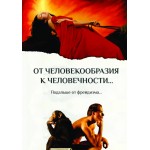 Обзор книги «От человекообразия к человечности»: зачем менять строй психики Обзор книги «От человекообразия к человечности»: зачем менять строй психики