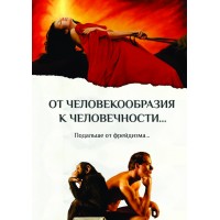 От человекообразия к человечности